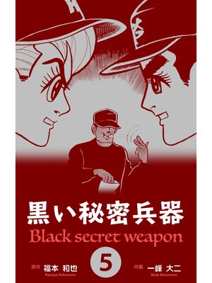 cover image of 黒い秘密兵器　5